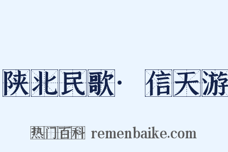 陕北民歌·信天游是什么意思的图片